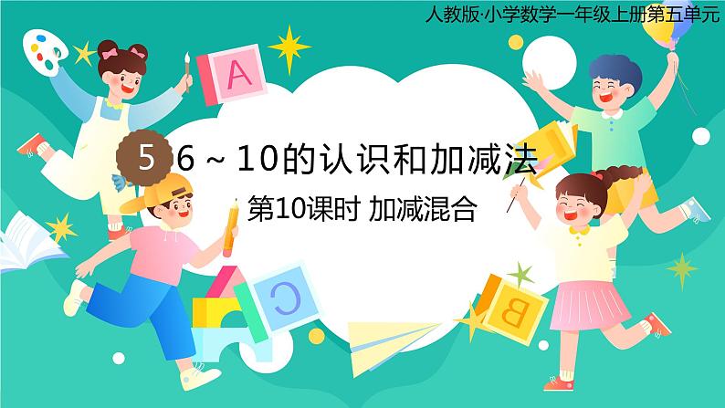 人教版小学数学一年级上册5.10《加减混合》课件第1页