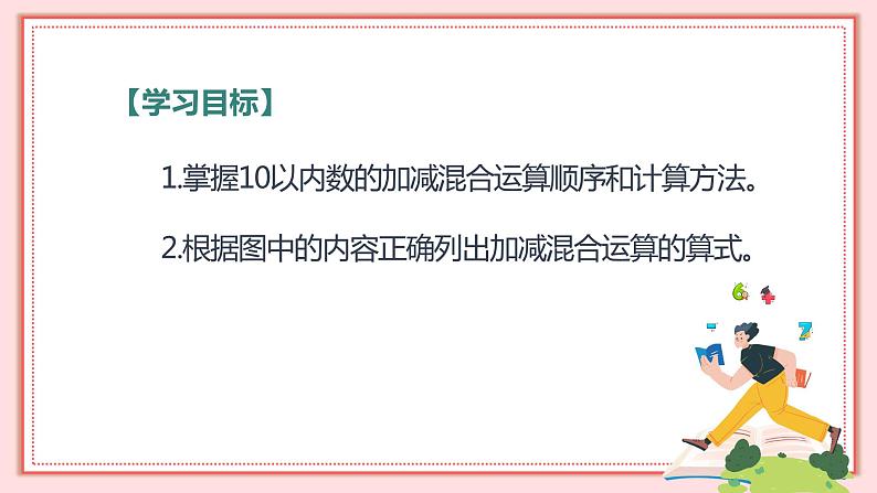 人教版小学数学一年级上册5.10《加减混合》课件第2页