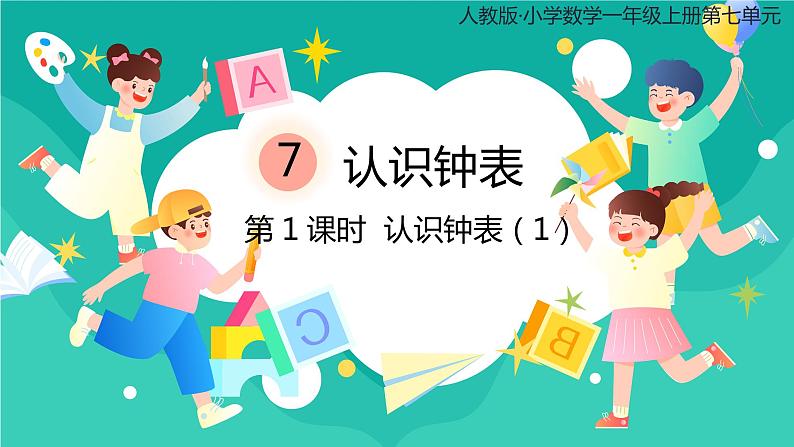 人教版小学数学一年级上册7.1《认识钟表（1）》 课件第1页