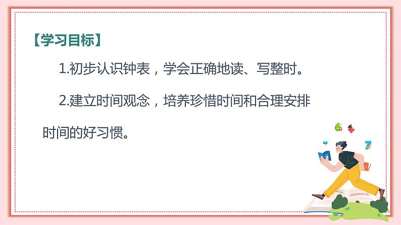 人教版小学数学一年级上册7.1《认识钟表（1）》 课件第2页