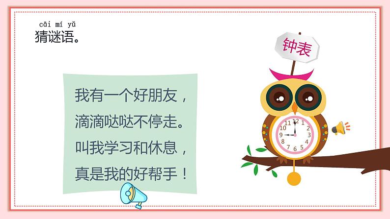 人教版小学数学一年级上册7.1《认识钟表（1）》 课件第5页