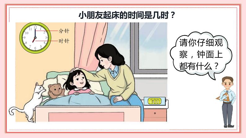人教版小学数学一年级上册7.1《认识钟表（1）》 课件第7页