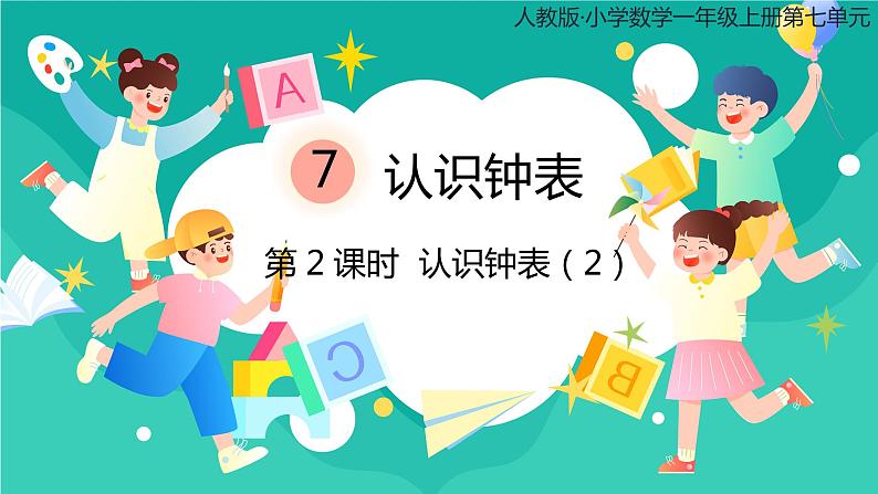 人教版小学数学一年级上册7.2《认识钟表（2）》 课件01