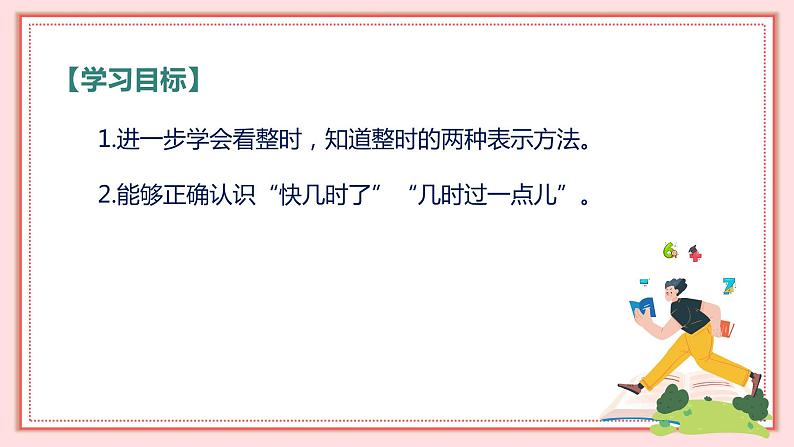 人教版小学数学一年级上册7.2《认识钟表（2）》 课件02