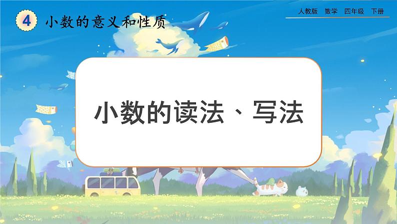 【2023最新插图】人教版数学四年级下册 4.1.3《小数的读法、写法》课件第1页