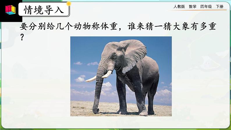 【2023最新插图】人教版数学四年级下册 4.1.3《小数的读法、写法》课件第2页
