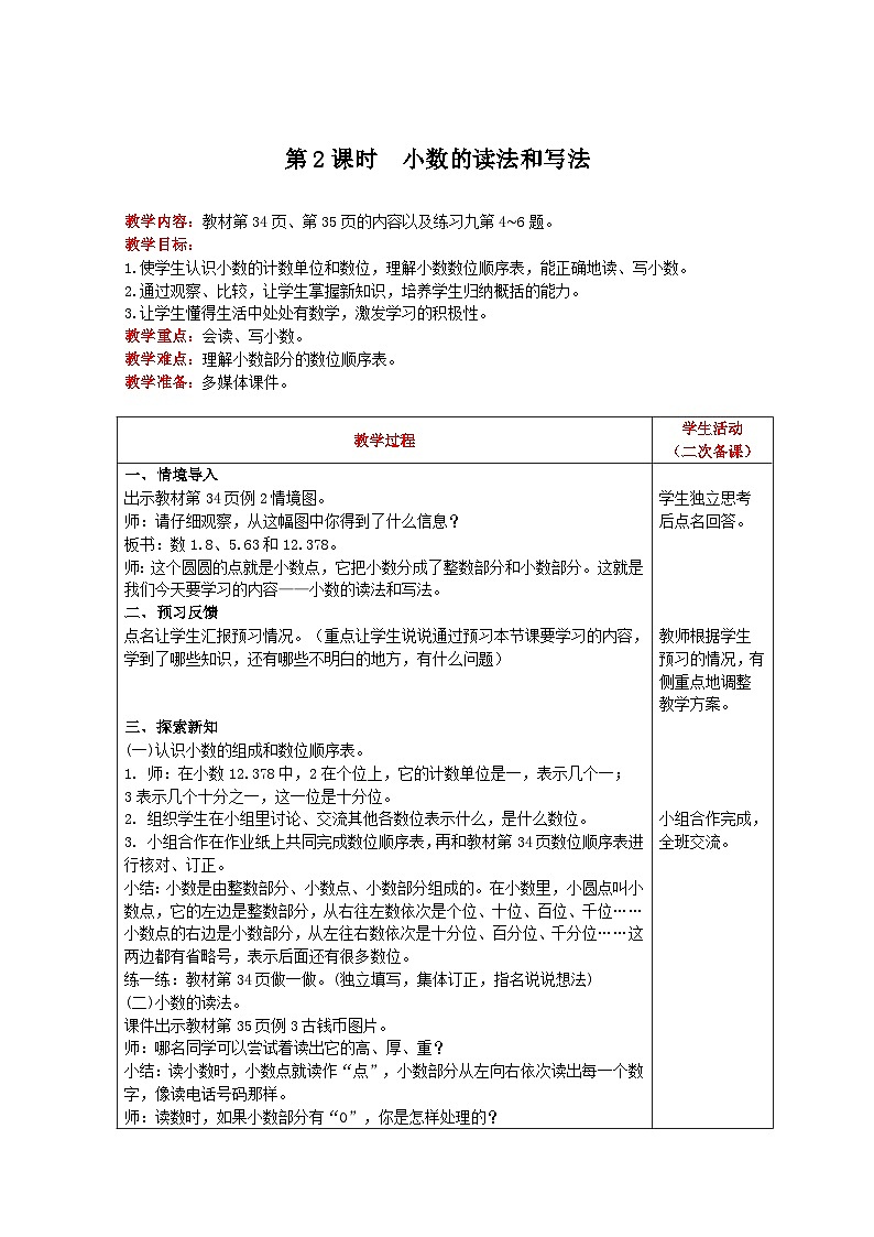 人教版数学四年级下册 第4单元《 第2课时 小数的读法和写法 》教案第1页