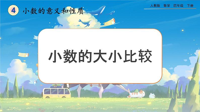 【2023最新插图】人教版数学四年级下册 4.2.3《小数的大小比较》课件第1页