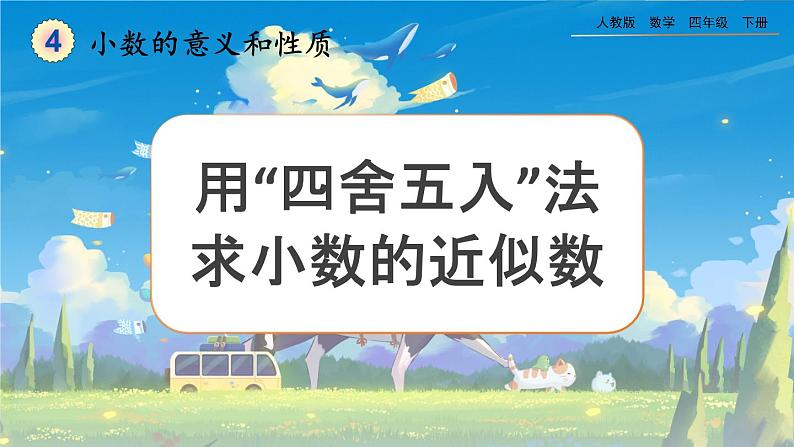 【2023最新插图】人教版数学四年级下册 4.5.1《用“四舍五入”法求小数的近似数》课件（送教案）01