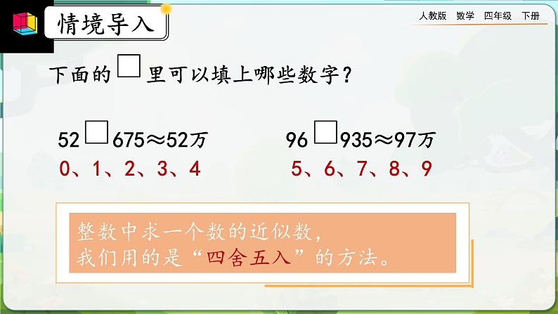 【2023最新插图】人教版数学四年级下册 4.5.1《用“四舍五入”法求小数的近似数》课件（送教案）03