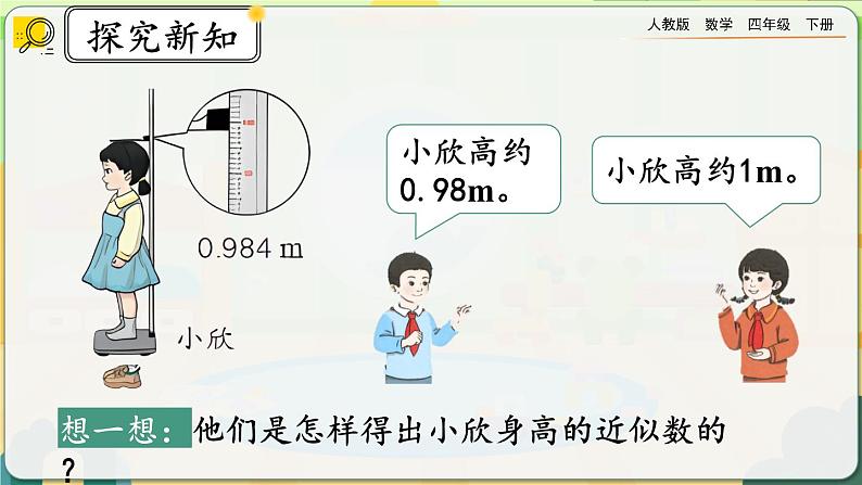 【2023最新插图】人教版数学四年级下册 4.5.1《用“四舍五入”法求小数的近似数》课件（送教案）04