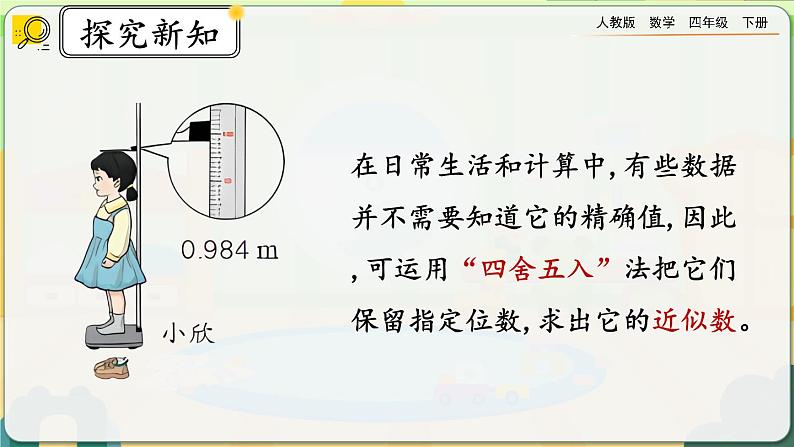 【2023最新插图】人教版数学四年级下册 4.5.1《用“四舍五入”法求小数的近似数》课件（送教案）05