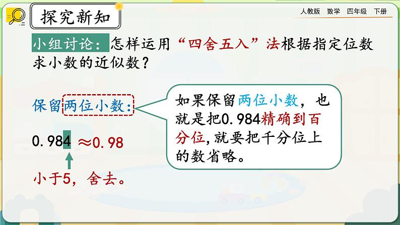 【2023最新插图】人教版数学四年级下册 4.5.1《用“四舍五入”法求小数的近似数》课件（送教案）06