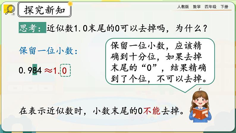 【2023最新插图】人教版数学四年级下册 4.5.1《用“四舍五入”法求小数的近似数》课件（送教案）08