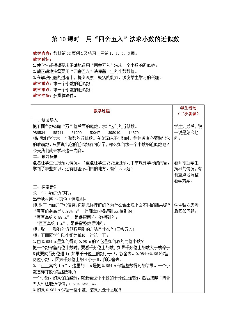 【2023最新插图】人教版数学四年级下册 4.5.1《用“四舍五入”法求小数的近似数》课件（送教案）01