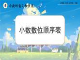 【2023最新插图】人教版数学四年级下册 4.1.2《小数数位顺序表》课件（送练习）