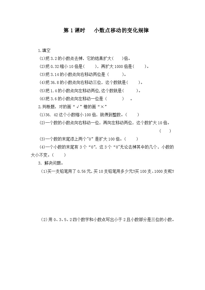 人教版数学四年级下册 第四单元 第3节小数点移动引起小数大小的变化第一课时《小数点移动的变化规律》习题第1页
