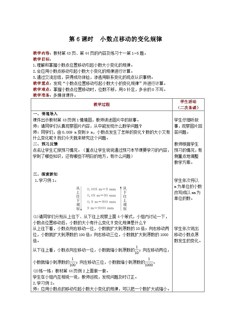 人教版数学四年级下册 第4单元《 第6课时 小数点移动的变化规律 》教案第1页
