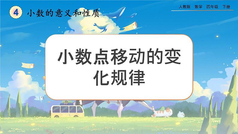 【2023最新插图】人教版数学四年级下册 4.3.1《小数点移动的变化规律》课件第1页