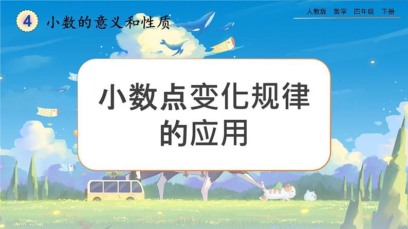 【2023最新插图】人教版数学四年级下册 4.3.2《小数点变化规律的应用》课件第1页