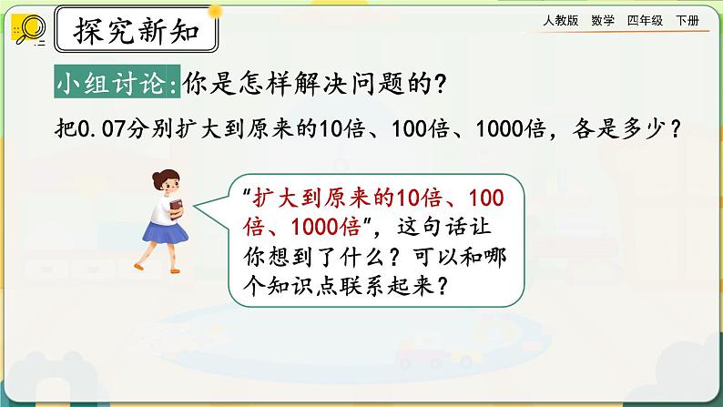【2023最新插图】人教版数学四年级下册 4.3.2《小数点变化规律的应用》课件第3页