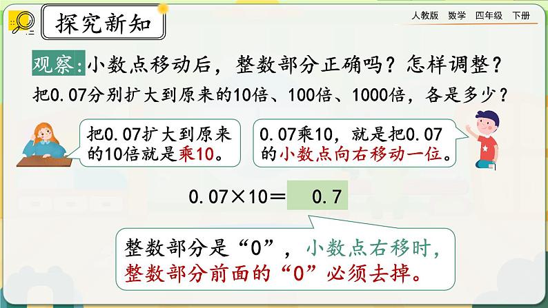 【2023最新插图】人教版数学四年级下册 4.3.2《小数点变化规律的应用》课件第4页