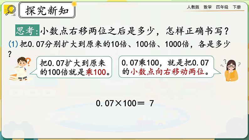 【2023最新插图】人教版数学四年级下册 4.3.2《小数点变化规律的应用》课件第5页