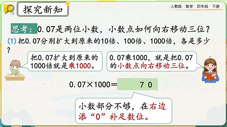 【2023最新插图】人教版数学四年级下册 4.3.2《小数点变化规律的应用》课件第6页