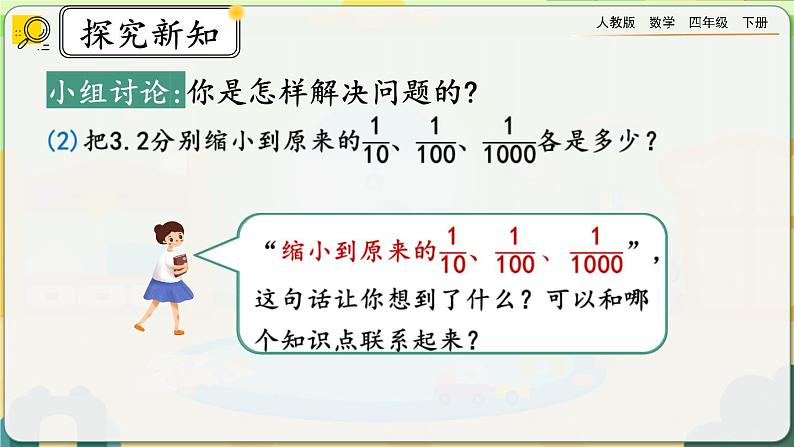 【2023最新插图】人教版数学四年级下册 4.3.2《小数点变化规律的应用》课件第7页