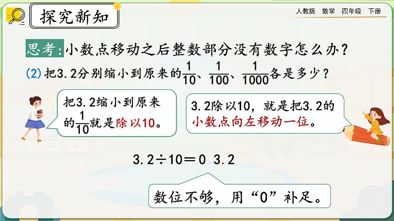 【2023最新插图】人教版数学四年级下册 4.3.2《小数点变化规律的应用》课件第8页