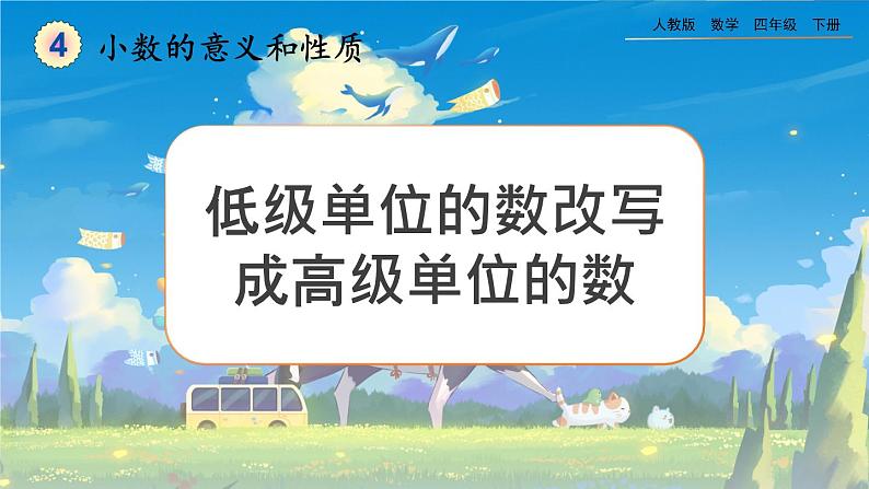 【2023最新插图】人教版数学四年级下册 4.4.1《低级单位的数改写成高级单位的数》课件（送教案）01