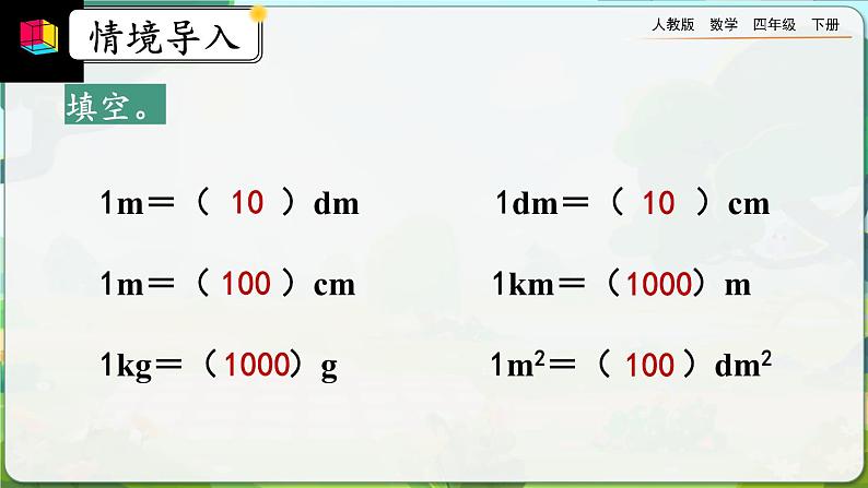 【2023最新插图】人教版数学四年级下册 4.4.1《低级单位的数改写成高级单位的数》课件（送教案）02