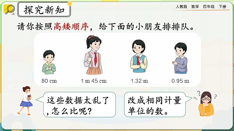 【2023最新插图】人教版数学四年级下册 4.4.1《低级单位的数改写成高级单位的数》课件（送教案）03