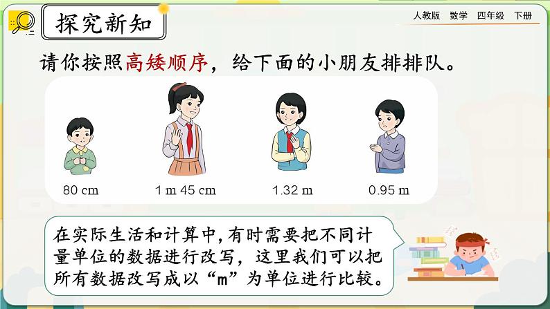 【2023最新插图】人教版数学四年级下册 4.4.1《低级单位的数改写成高级单位的数》课件（送教案）04