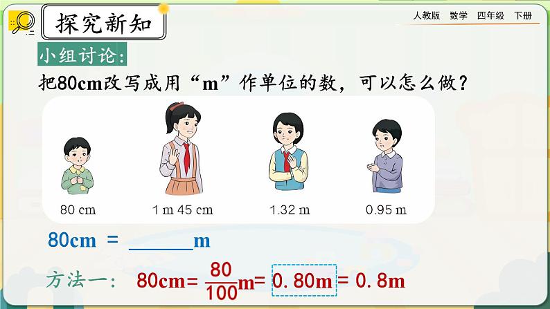 【2023最新插图】人教版数学四年级下册 4.4.1《低级单位的数改写成高级单位的数》课件（送教案）05