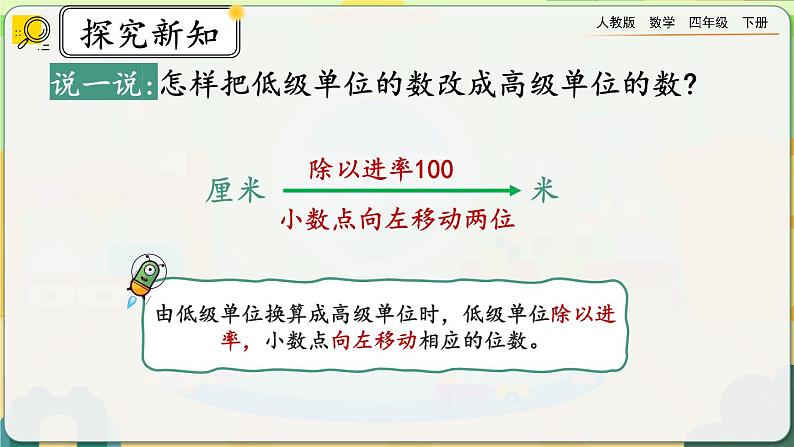 【2023最新插图】人教版数学四年级下册 4.4.1《低级单位的数改写成高级单位的数》课件（送教案）08