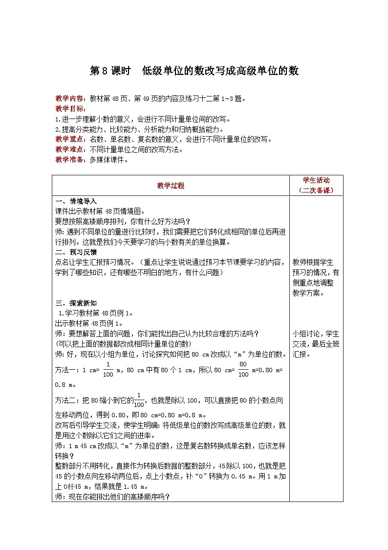 人教版数学四年级下册 第4单元《 第8课时 低级单位的数改写成高级单位的数 》教案第1页