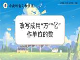 【2023最新插图】人教版数学四年级下册 4.5.2《改写成用“万”“亿”作单位的数》课件（送教案）