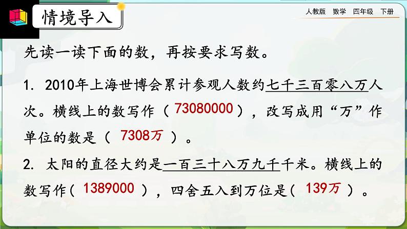 【2023最新插图】人教版数学四年级下册 4.5.2《改写成用“万”“亿”作单位的数》课件（送教案）02