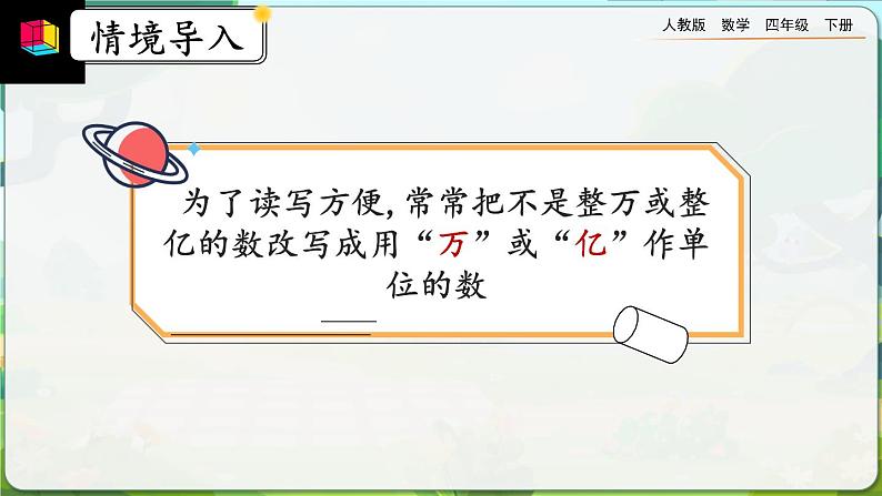 【2023最新插图】人教版数学四年级下册 4.5.2《改写成用“万”“亿”作单位的数》课件（送教案）03