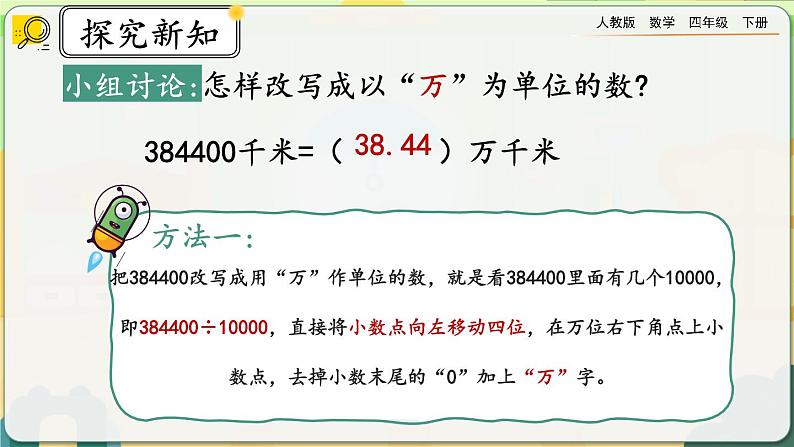 【2023最新插图】人教版数学四年级下册 4.5.2《改写成用“万”“亿”作单位的数》课件（送教案）05