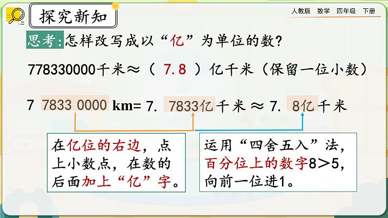 【2023最新插图】人教版数学四年级下册 4.5.2《改写成用“万”“亿”作单位的数》课件（送教案）08