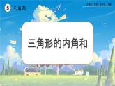【2023最新插图】人教版数学四年级下册 5.6《三角形的内角和》课件（送教案+练习）