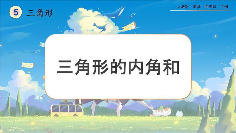 【2023最新插图】人教版数学四年级下册 5.6《三角形的内角和》课件第1页