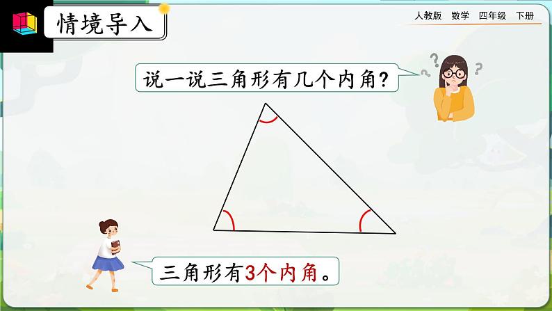 【2023最新插图】人教版数学四年级下册 5.6《三角形的内角和》课件第2页