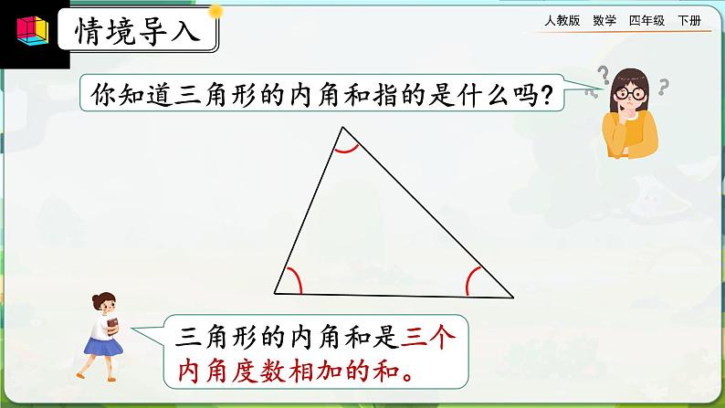 【2023最新插图】人教版数学四年级下册 5.6《三角形的内角和》课件第3页