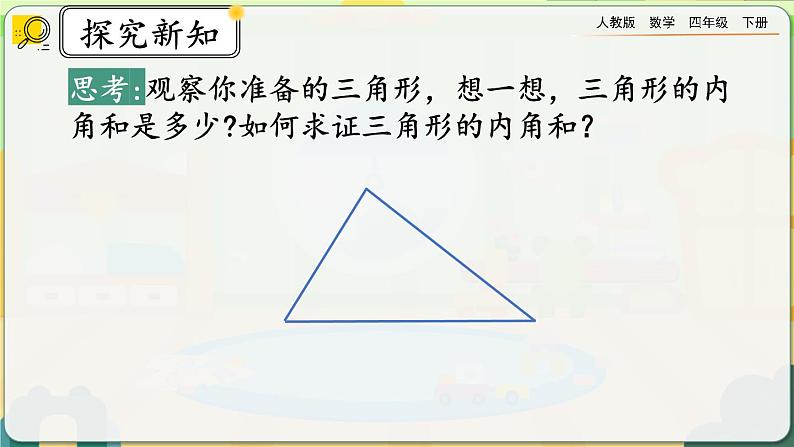 【2023最新插图】人教版数学四年级下册 5.6《三角形的内角和》课件第4页