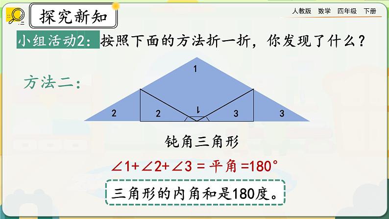 【2023最新插图】人教版数学四年级下册 5.6《三角形的内角和》课件第6页