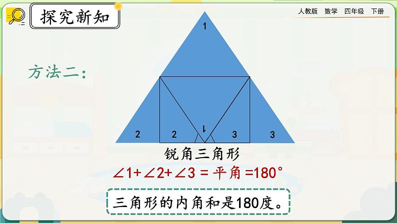 【2023最新插图】人教版数学四年级下册 5.6《三角形的内角和》课件第7页