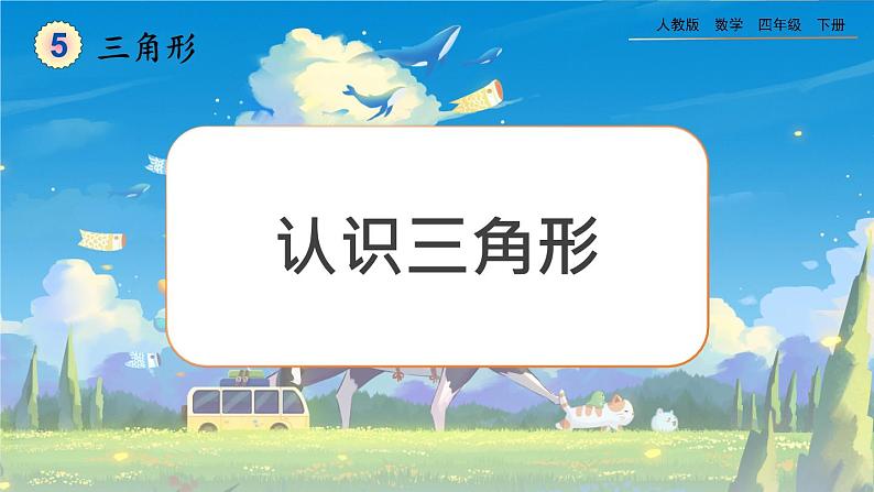 【2023最新插图】人教版数学四年级下册 5.1《认识三角形》课件第1页